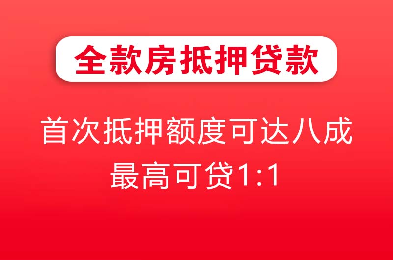 沁阳全款房抵押贷款