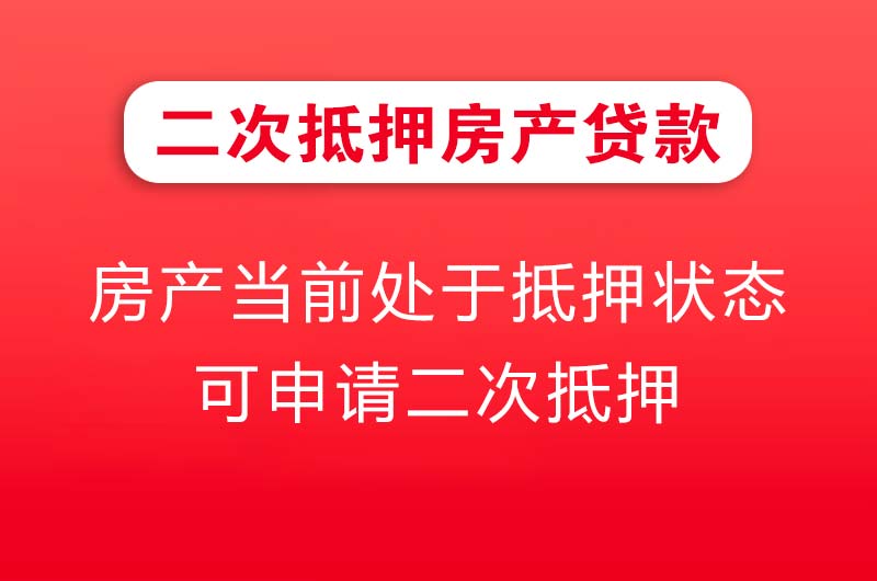 沁阳二次抵押房产贷款